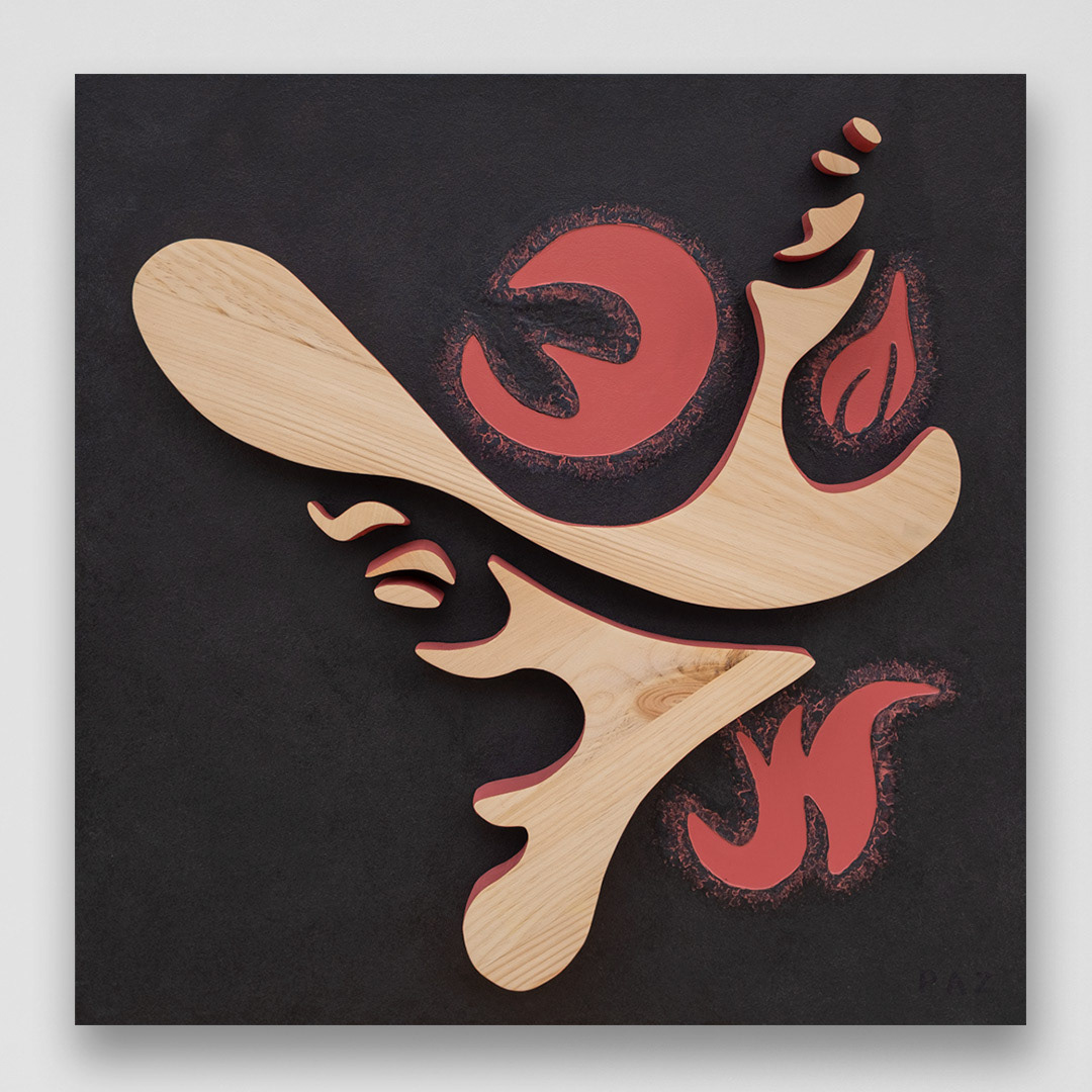 Art: Acrylique, bois sculpté sur bois / Acrylic, sculpted wood on wood, 30" x 30" x 1.5"