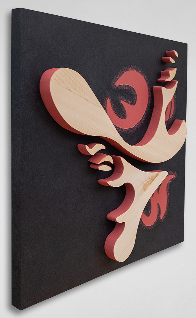Art: Acrylique, bois sculpté sur bois / Acrylic, sculpted wood on wood, 30" x 30" x 1.5"