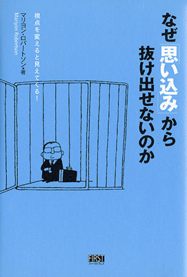 なぜ思い込みから抜け出せないのか ファーストプレス