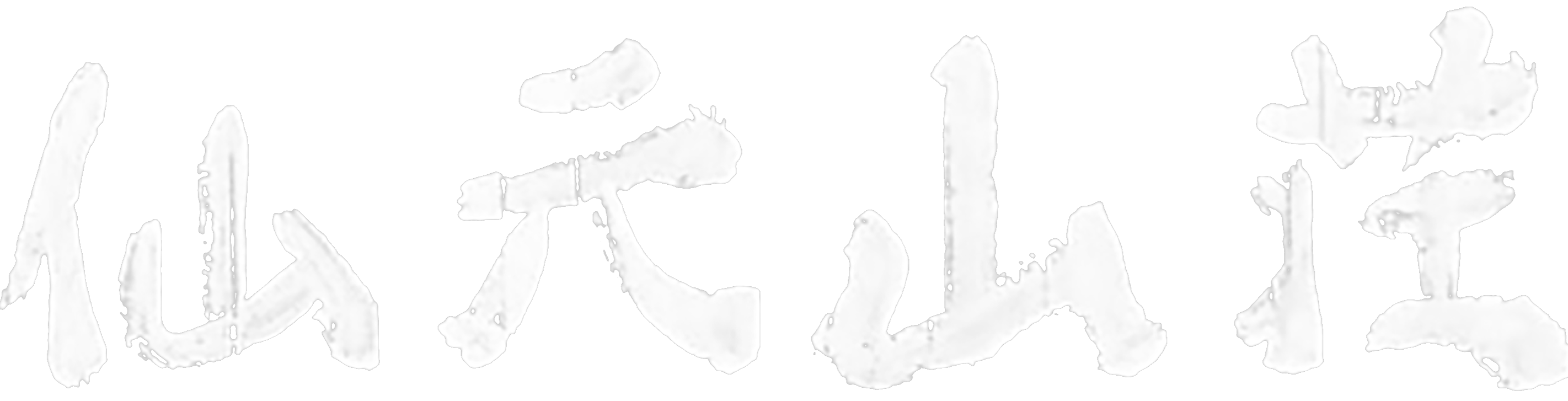 仙元山荘