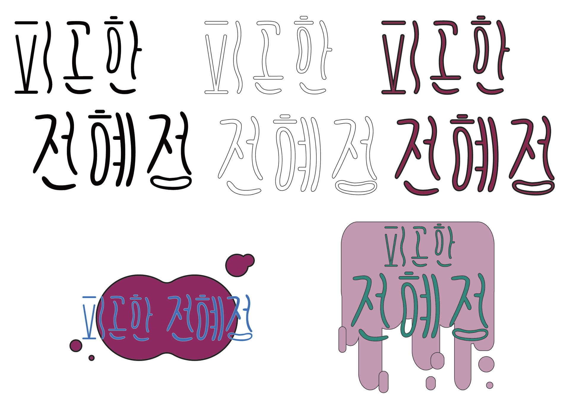 혜정 전 - font design sketch