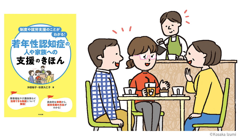 中央法規出版 「制度や就労支援のことがわかる! 若年性認知症の人や家族への支援のきほん」 カバーイラスト