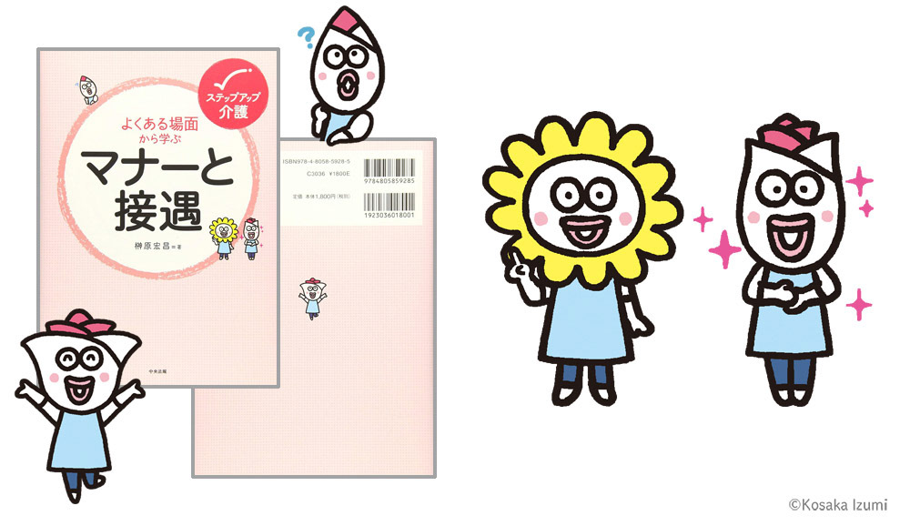 中央法規出版「ステップアップ介護 よくある場面から学ぶ」シリーズ カバーイラストと中面キャラクターイラスト