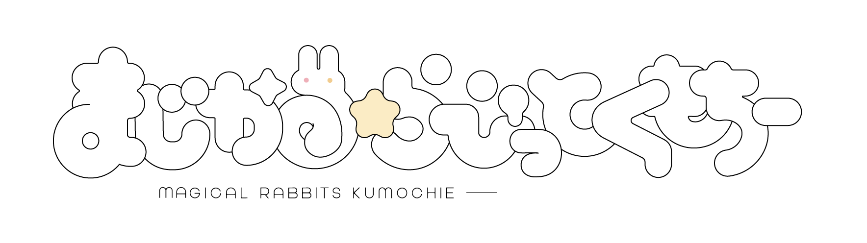 まじかる★らびっとくもちー