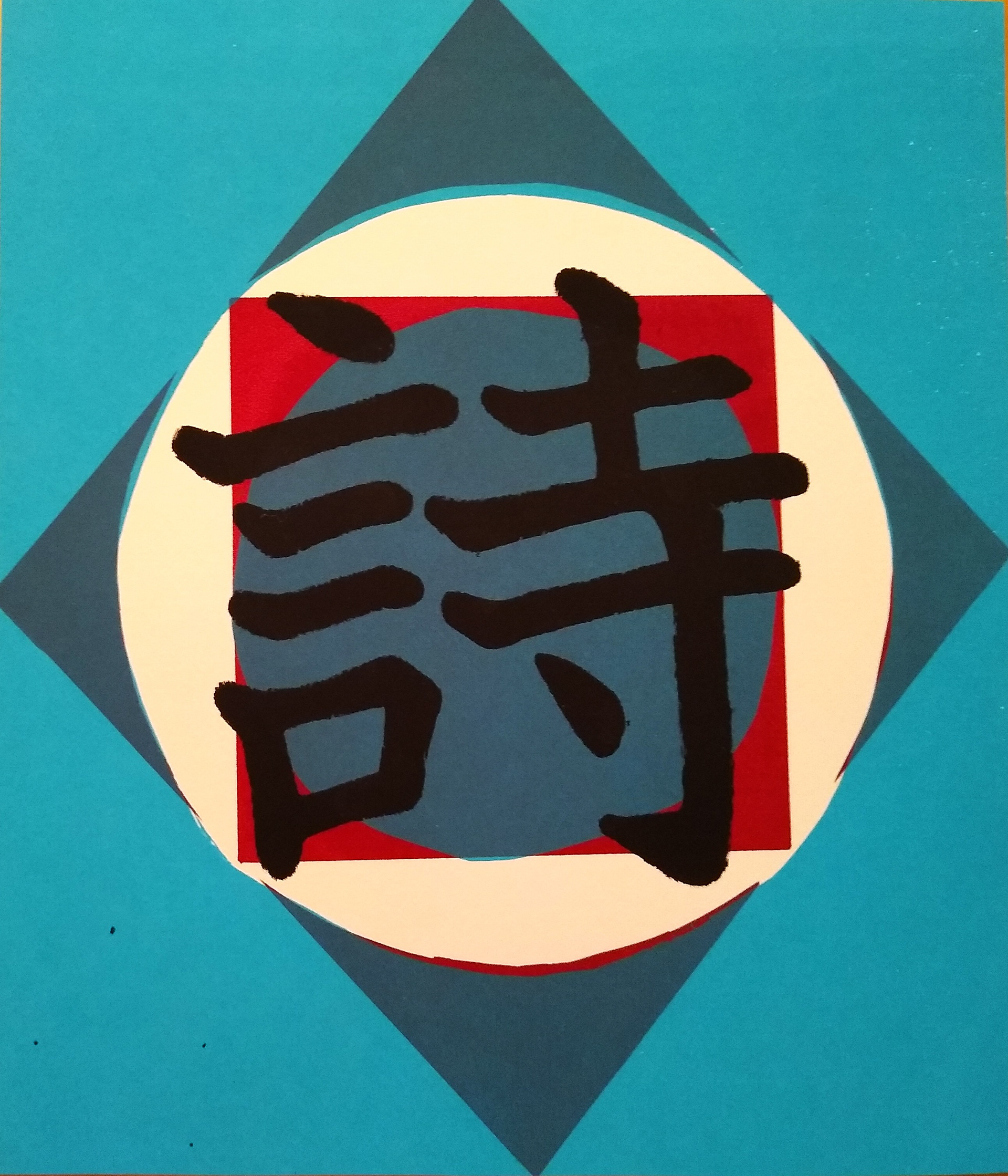 "Poetry" 12"W x 12"H, silkscreen