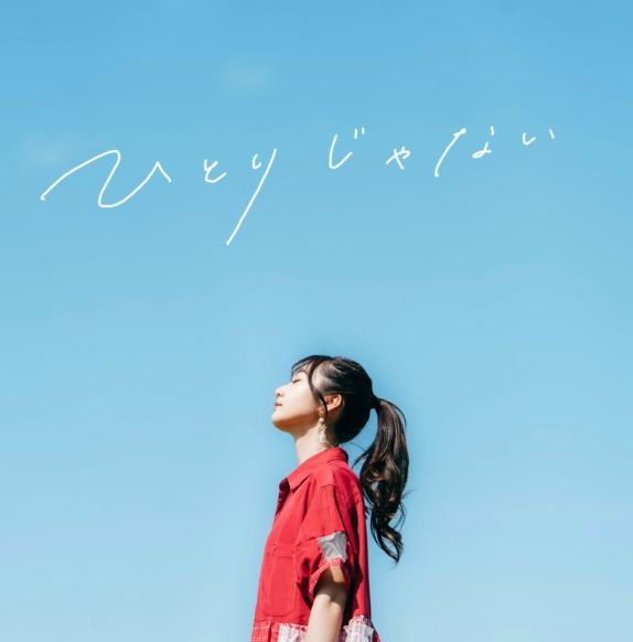 sae 『ひとりじゃない』