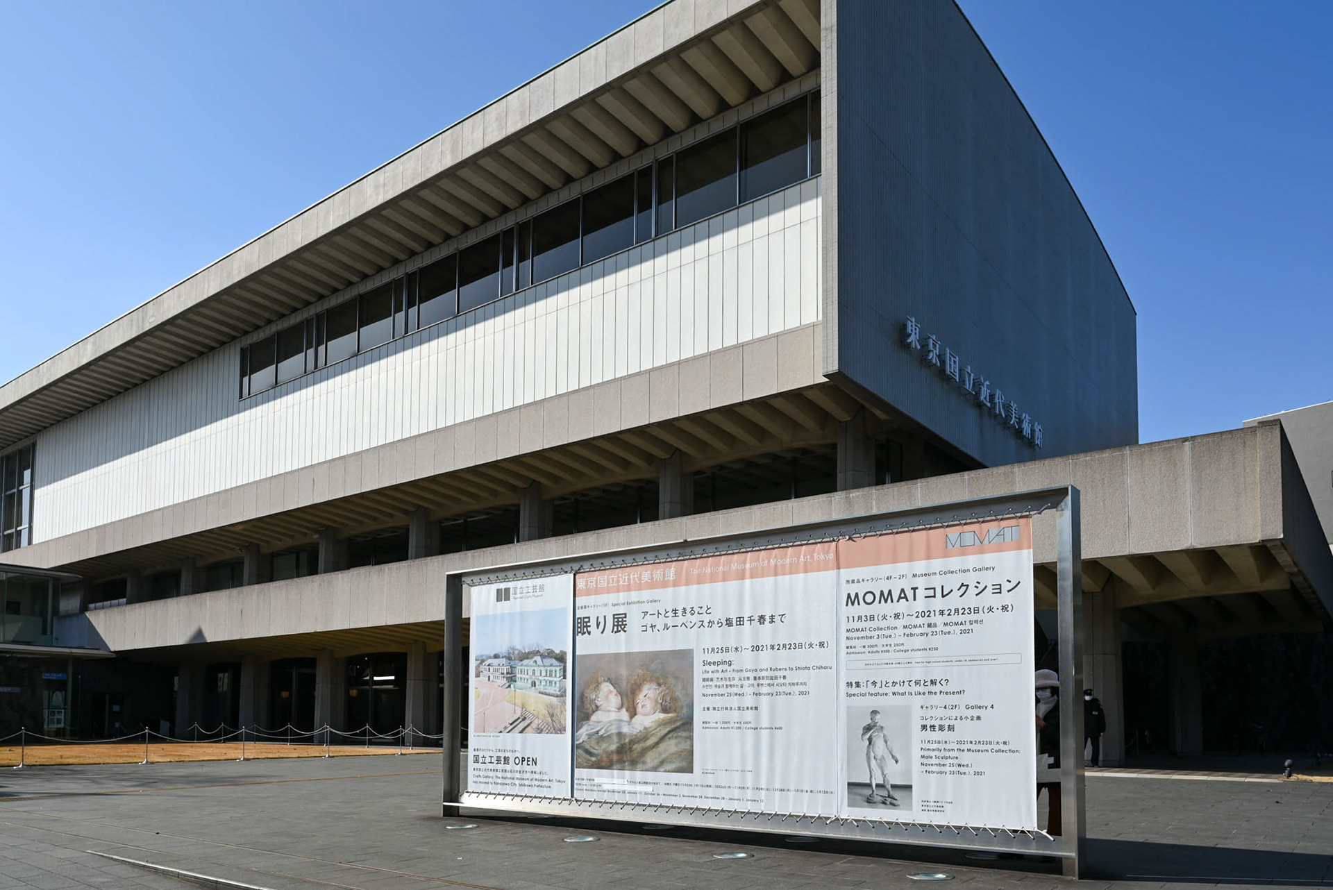 国立近代美術館