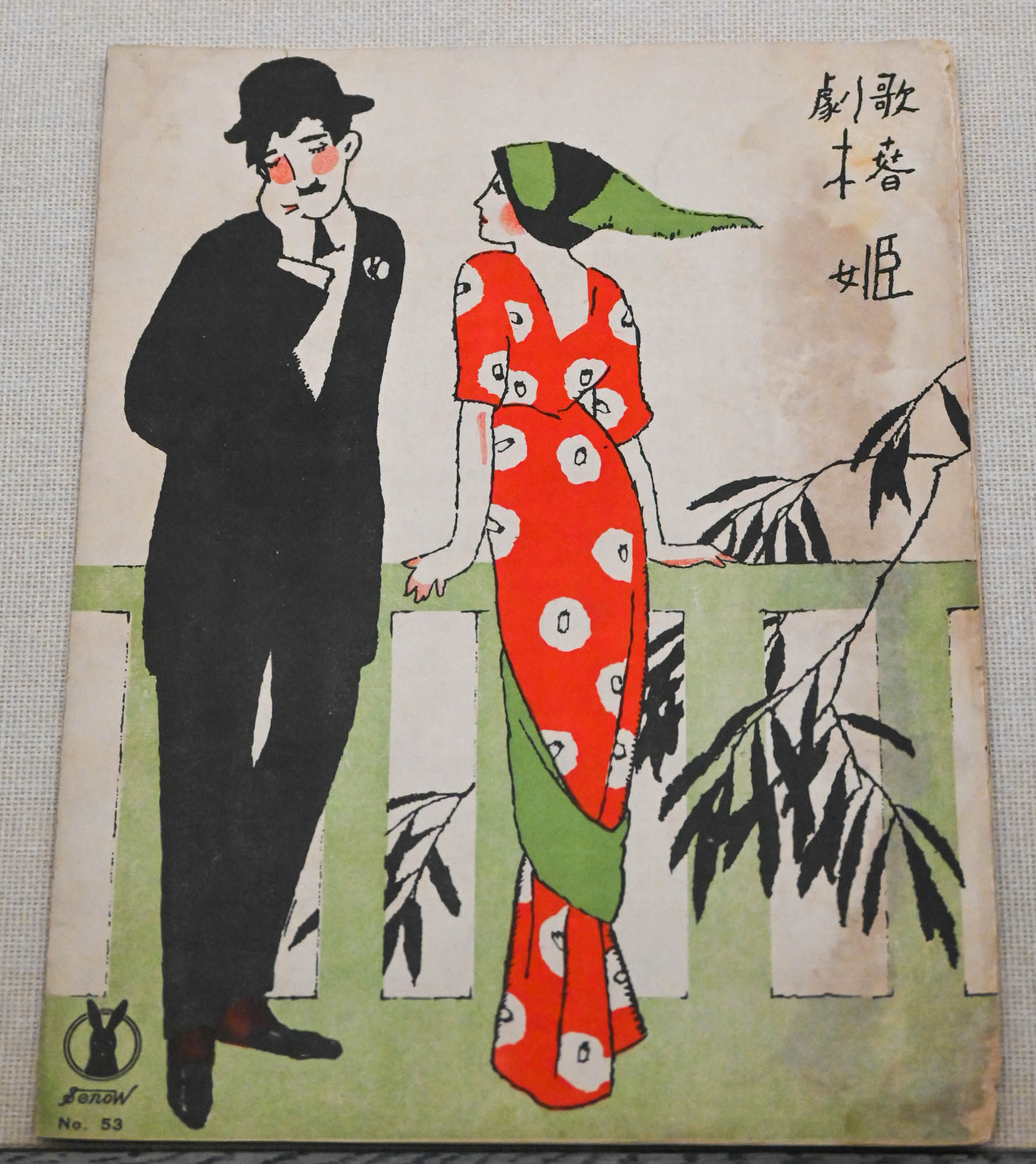 竹久夢二によるセノオ楽譜