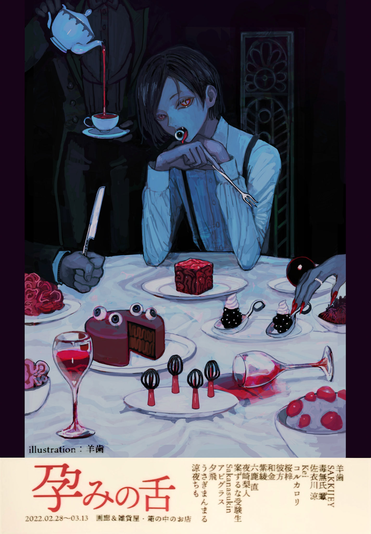 企画展『孕みの舌』メインビジュアル