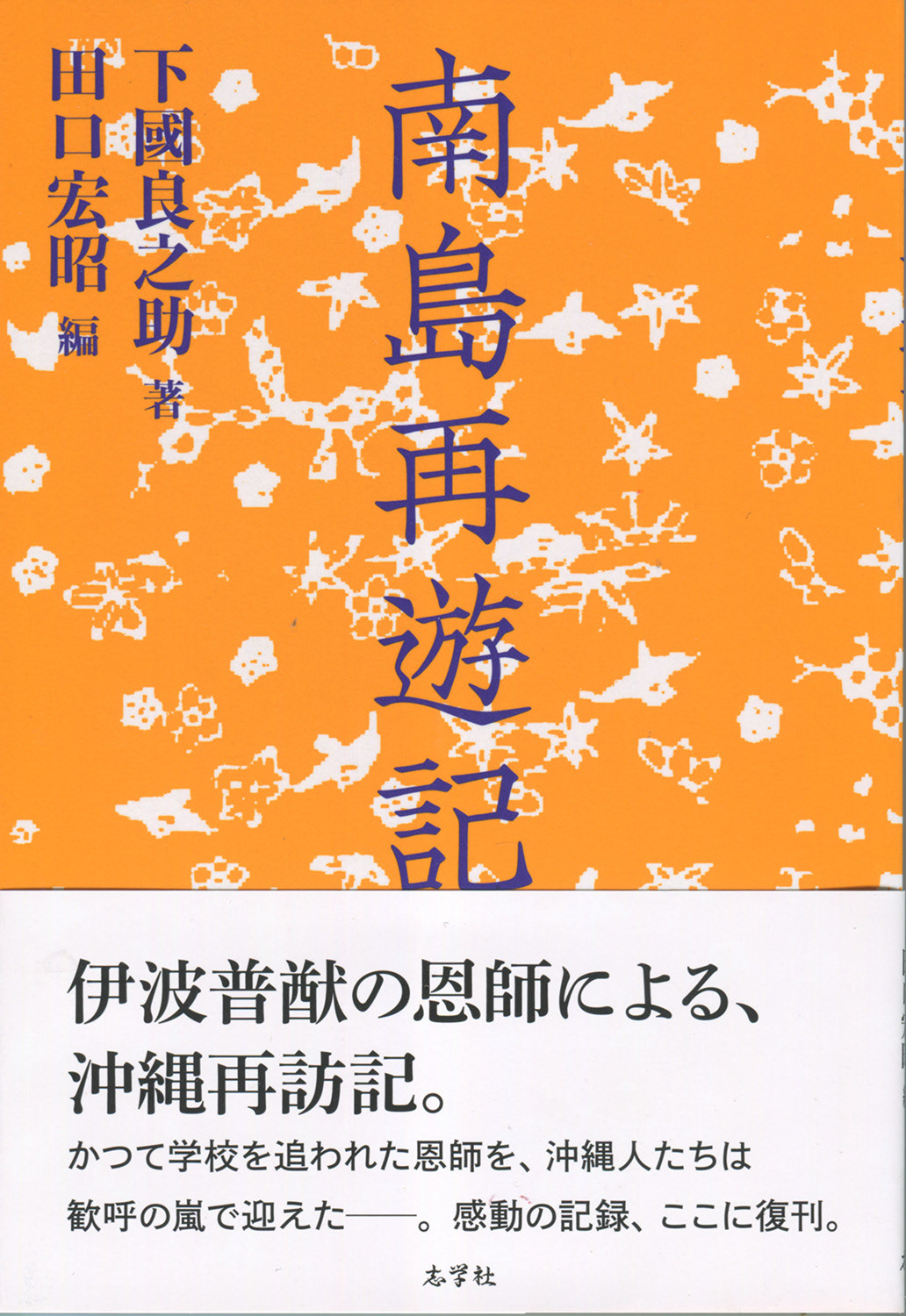 『南島西遊記』下國良之助 著／田口宏昭 編