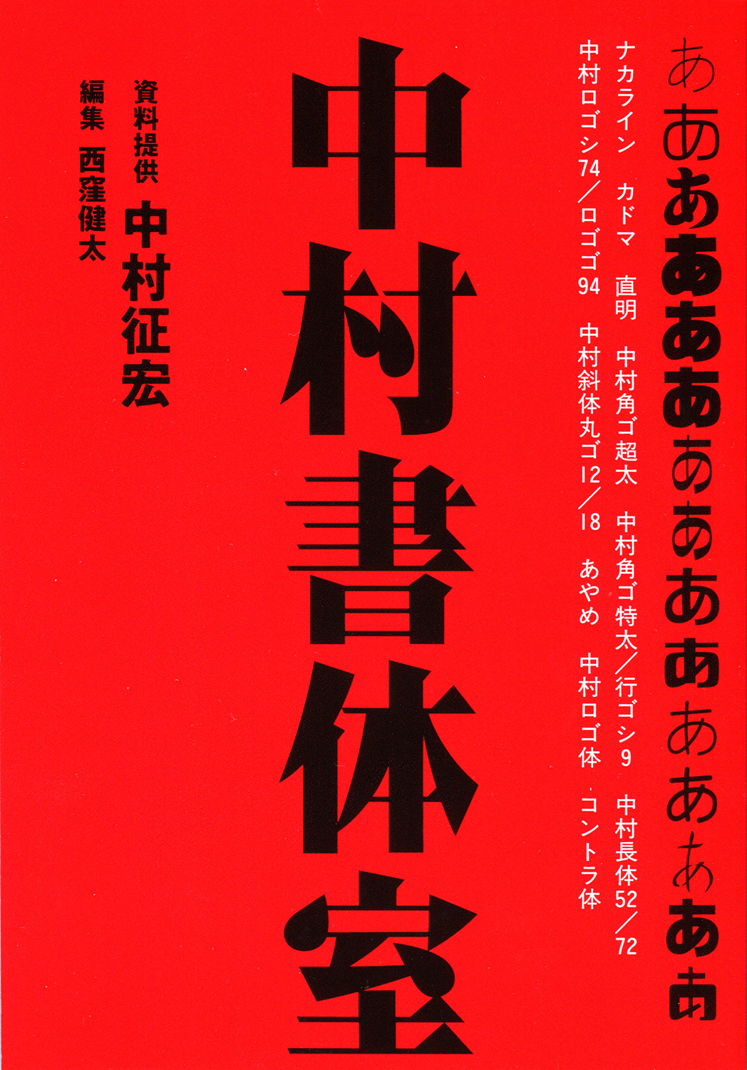 『中村書体室』中村征宏