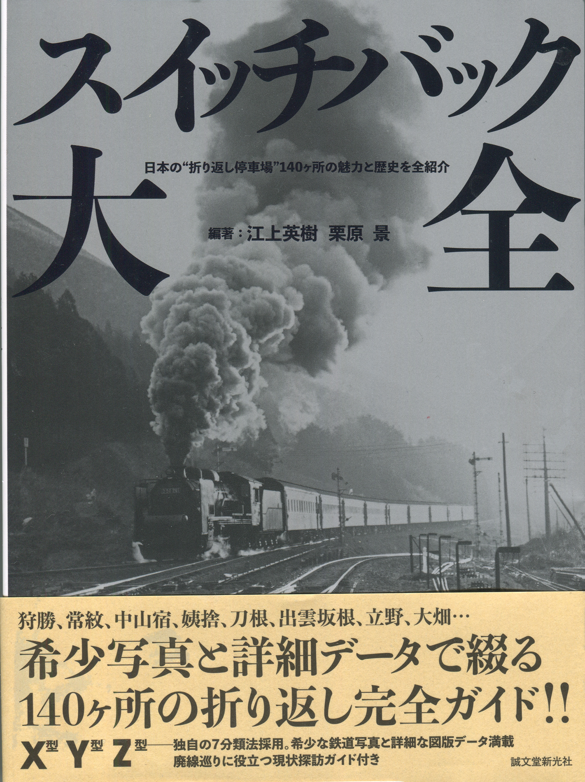 「スイッチバック大全」江上秀樹 栗原景