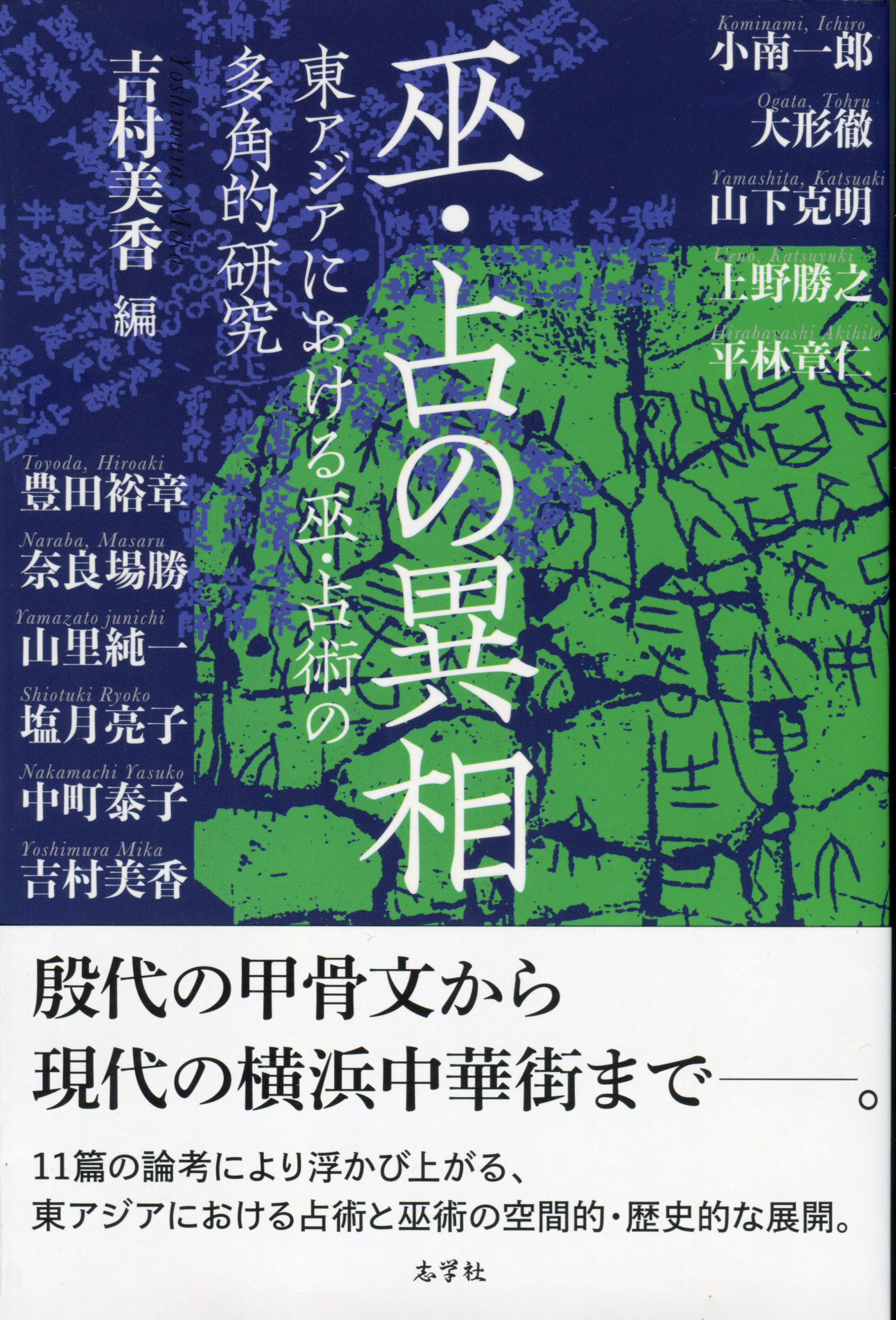 「巫・占の異相」吉村美香