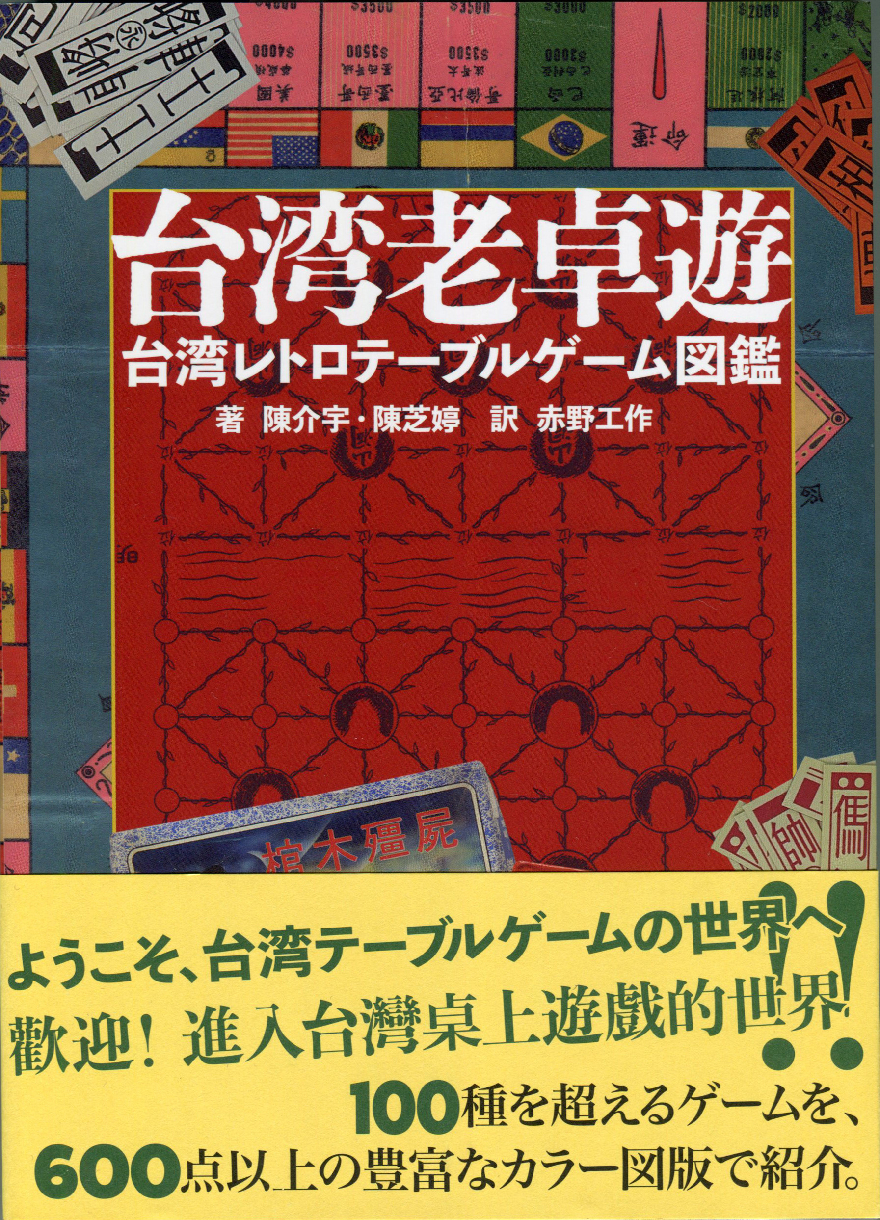 「台湾老卓遊　台湾レトロテーブルゲーム図鑑」