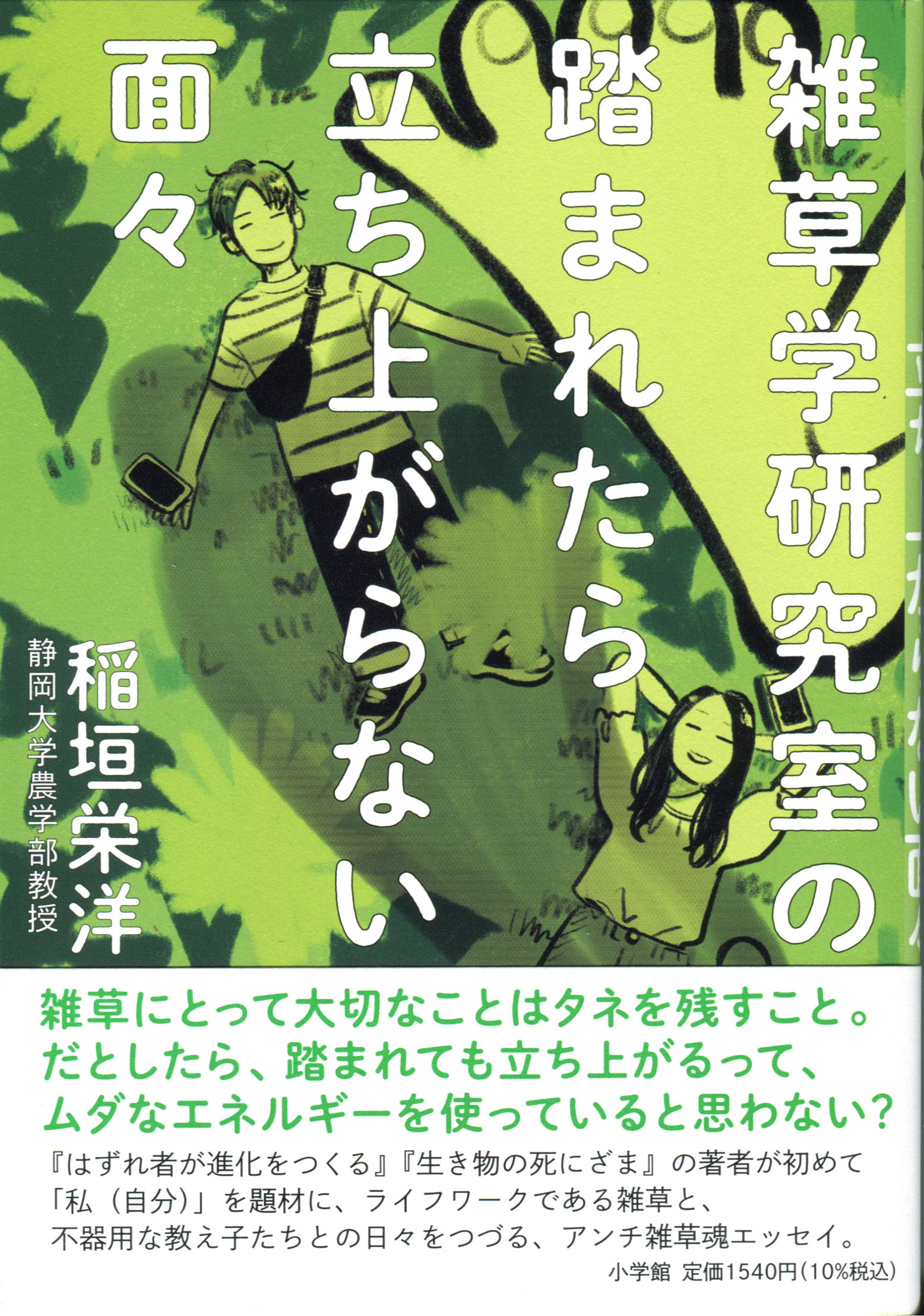 「雑草学研究室の踏まれたら立ち上がらない面々」稲垣栄洋