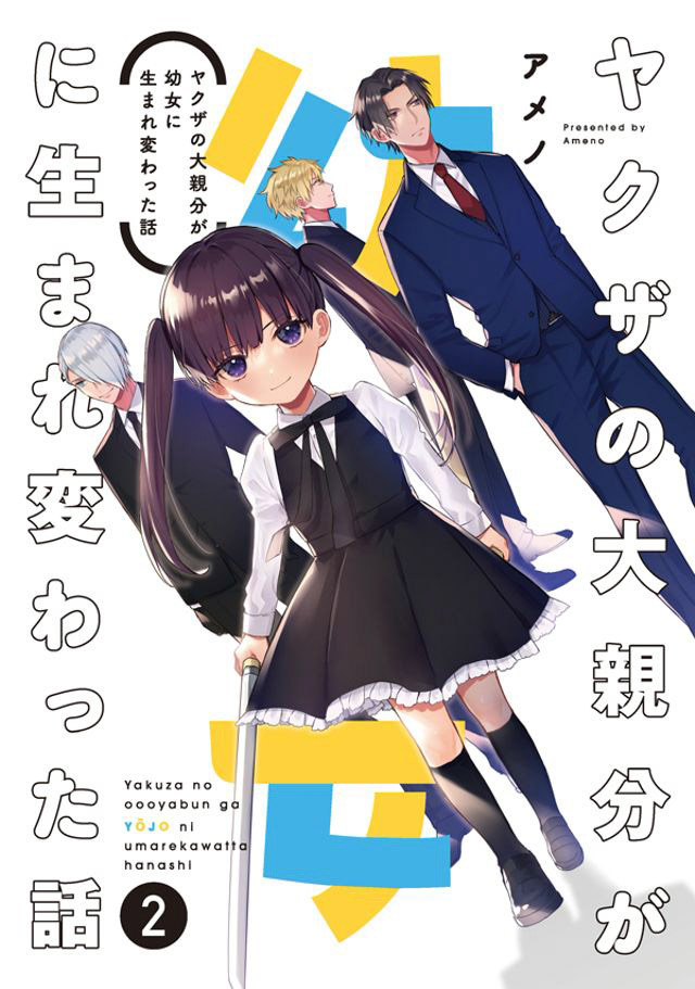 ヤクザの大親分が幼女に生まれ変わった話2