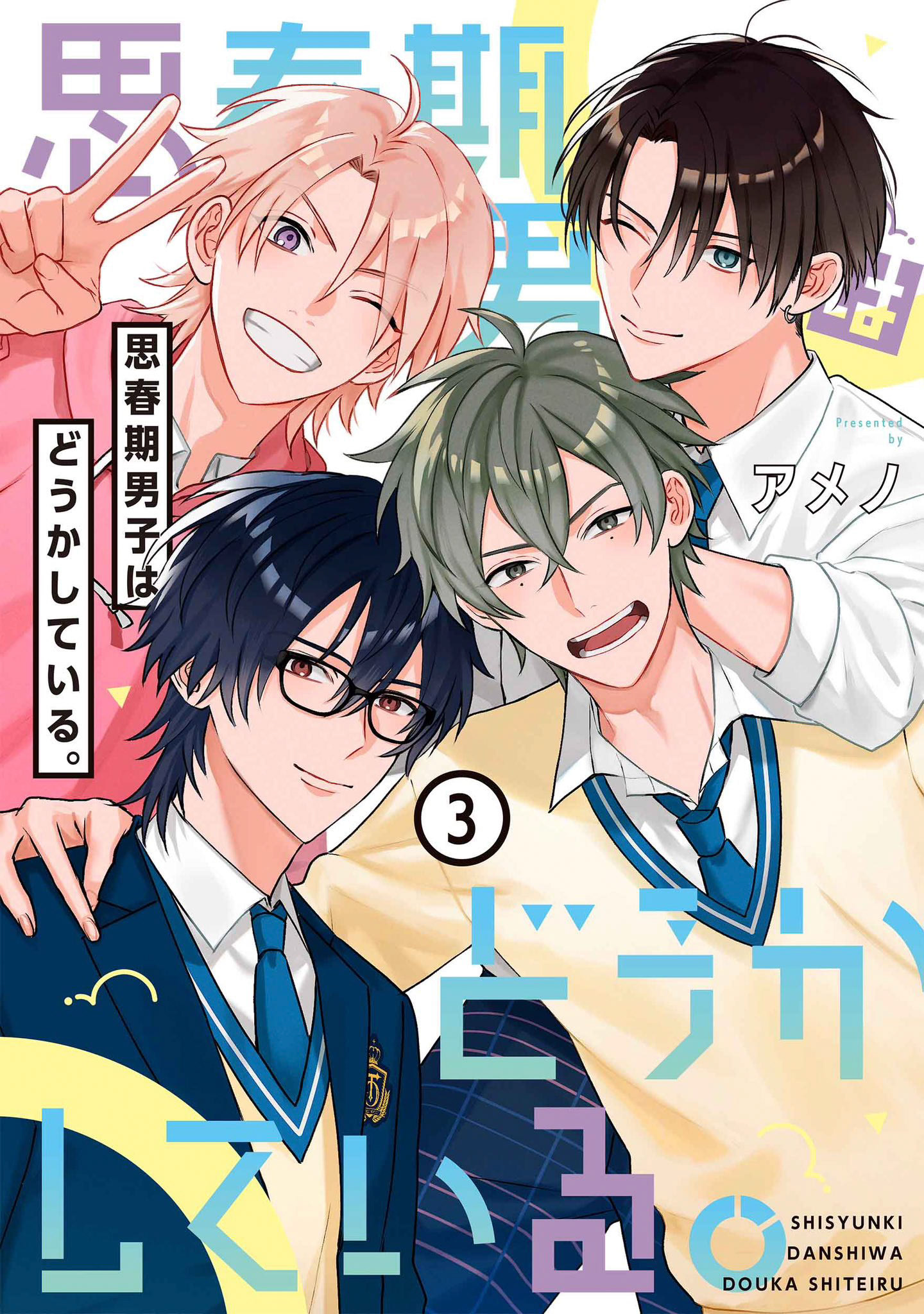 思春期男子はどうかしている。3