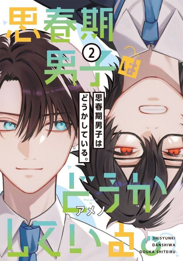 思春期男子はどうかしている。2