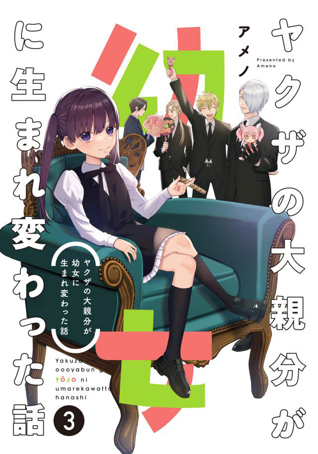 ヤクザの大親分が幼女に生まれ変わった話3