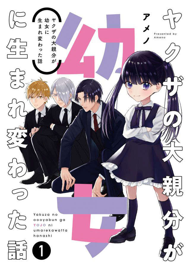 ヤクザの大親分が幼女に生まれ変わった話1