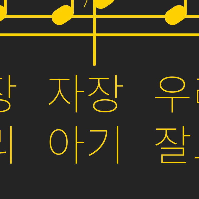 두껍게 뱉는 한숨 즐겨 듣던 노래로 가려지지 않아  그래. 자장가. 자장가를 불러주세요.