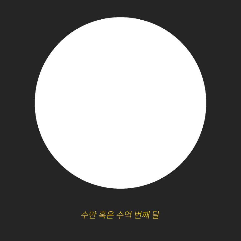  다음 생에는 달이 될래.  ​   달이 되고자 했던 수많은 이들   그 많은 바람들이 이루어졌다면   오늘의 저 달은 누굴까.  ​   안녕