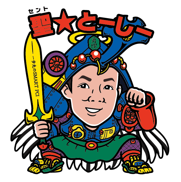 聖☆とーしー