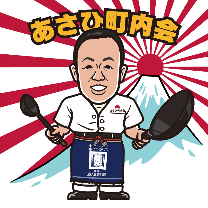 あさひ町内会