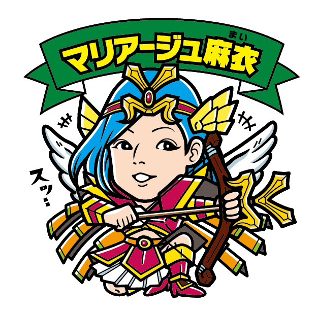 マリアージュ麻衣