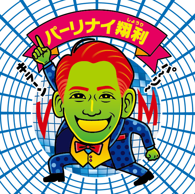 パーリナイ翔利