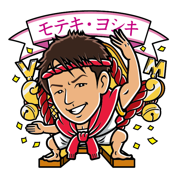 モテキ・ヨシキ