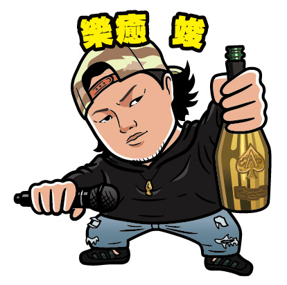 樂癒 竣