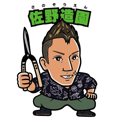 佐野造園