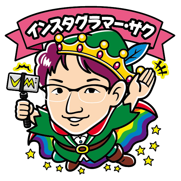 インスタグラマー・サク