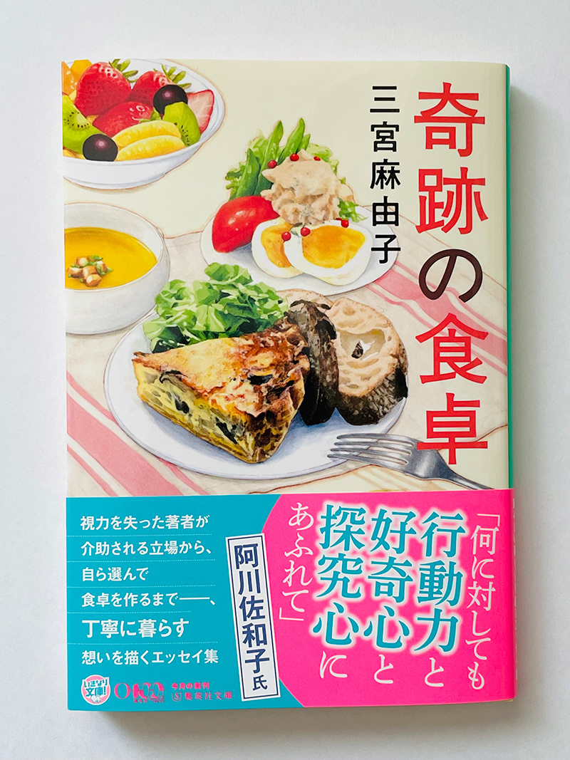 集英社文庫・三宮麻由子さん著 「奇跡の食卓」 装画　装丁 : 鳴田小夜子さん