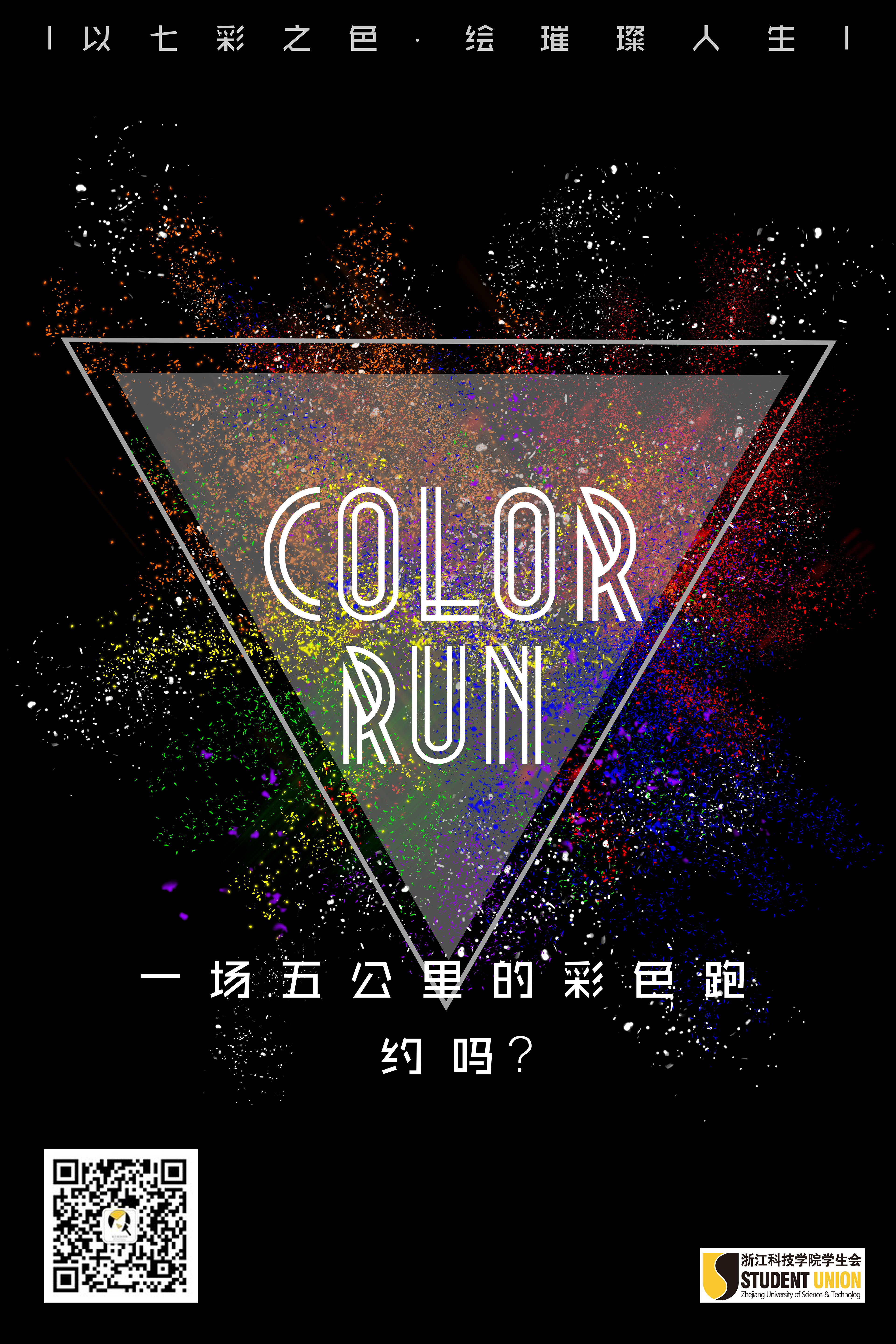 Poster | Color Run | March 2016 | Hangzhou, China