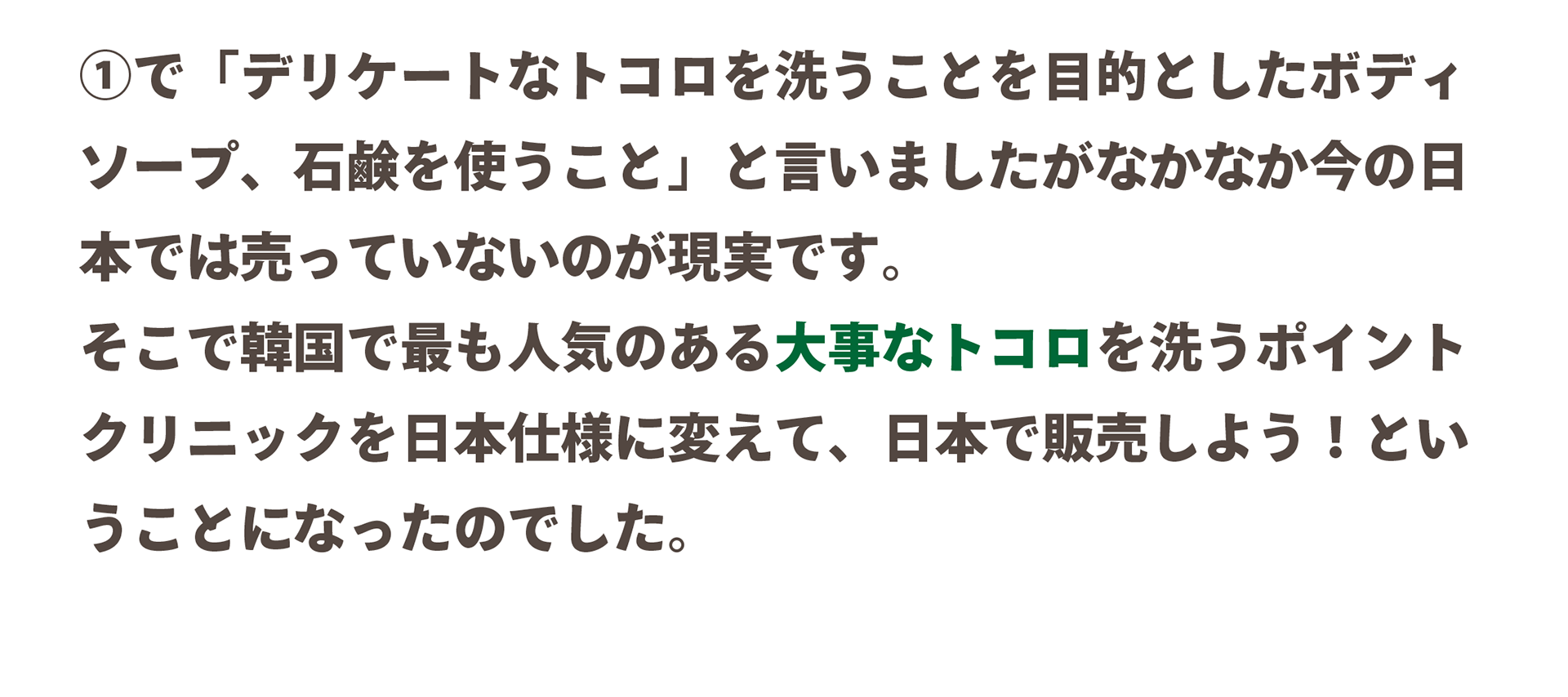 日本では男性用のデリケートゾーン用の製品がまだまだ少ない状況ですのでポイントクリニックを発売しました
