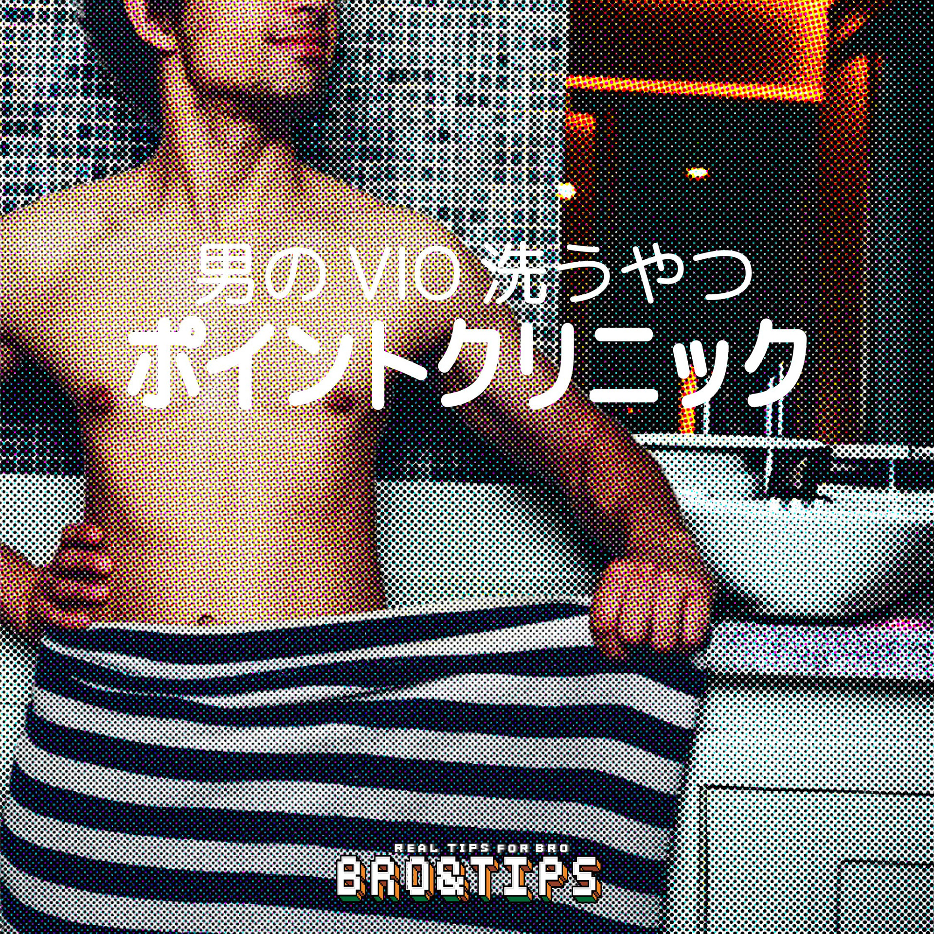 男の洗浄剤 ポイントクリニック