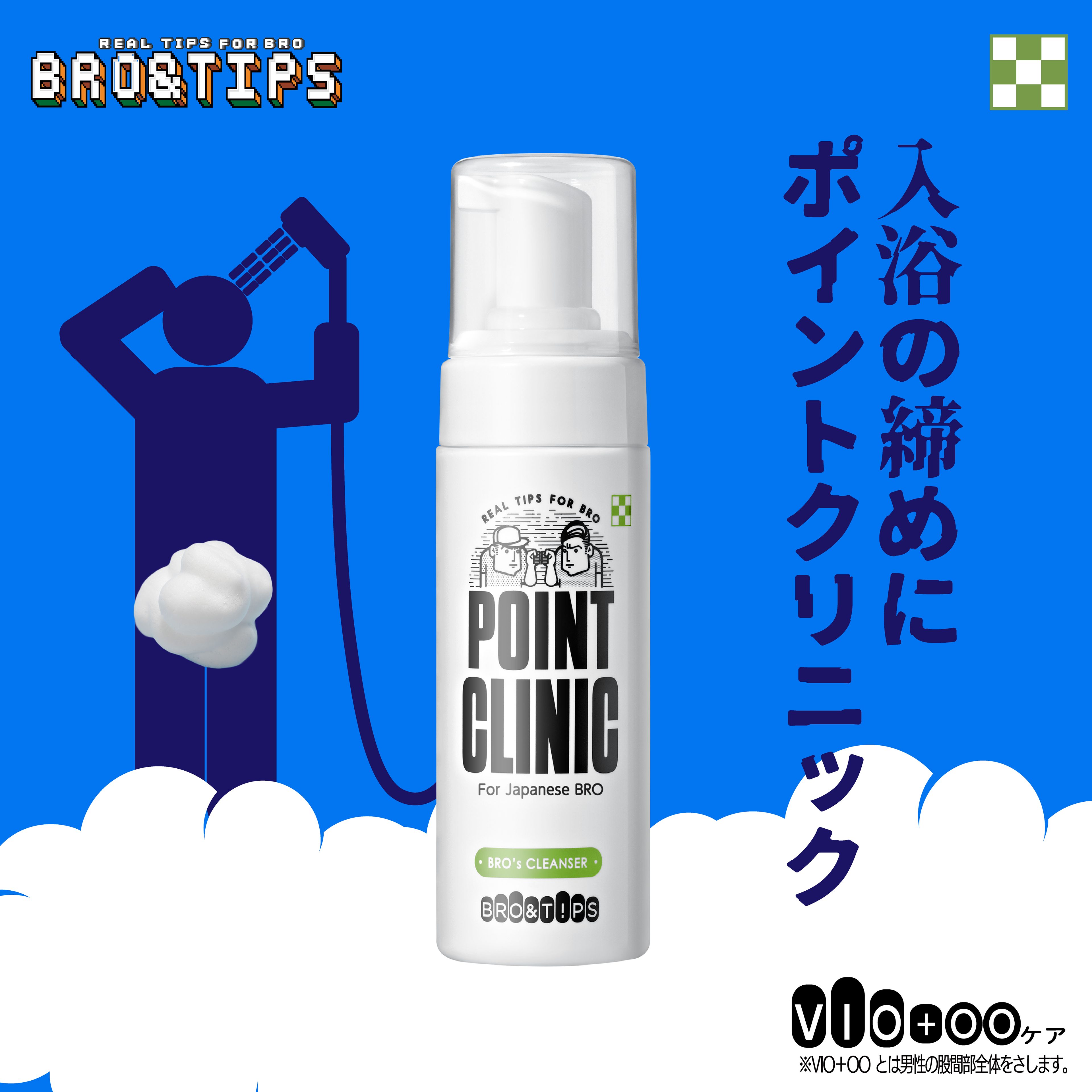 シャワーの締めにポイントクリニック