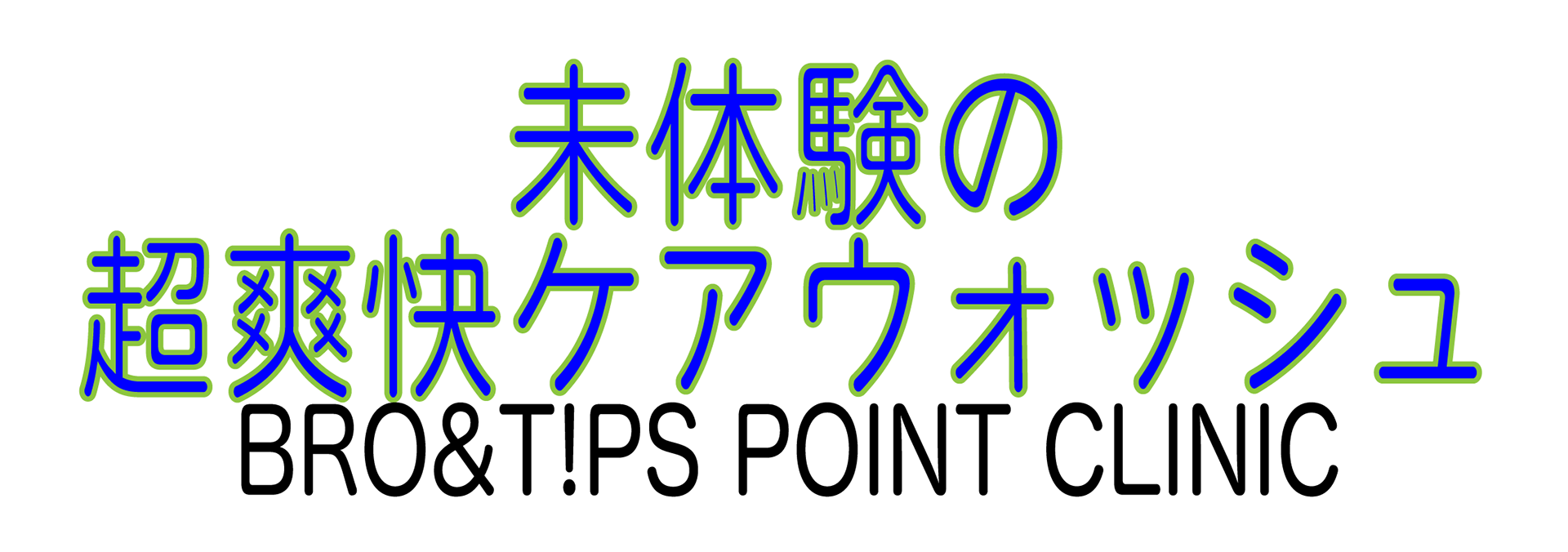 未体験の超爽快ケアウォッシュを是非試してください
