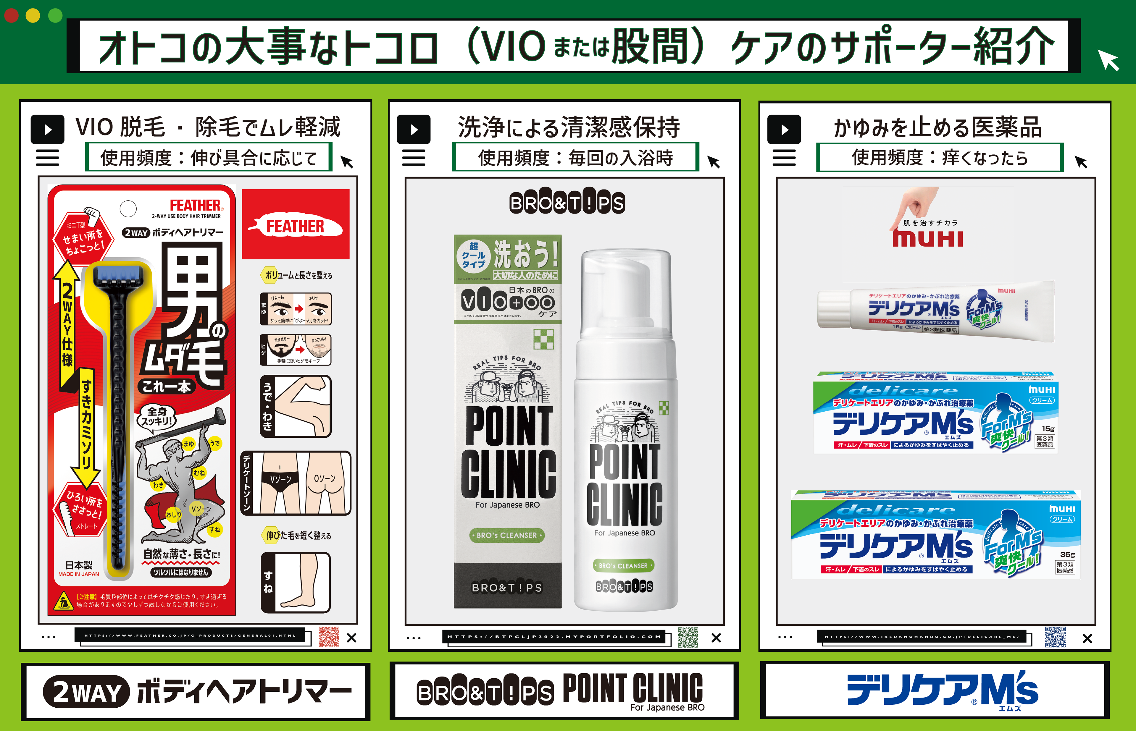 男のデリケートゾーンケア:ポイントクリニックの他にVIO用のカミソリやデリケアエムズのような医薬品もあります
