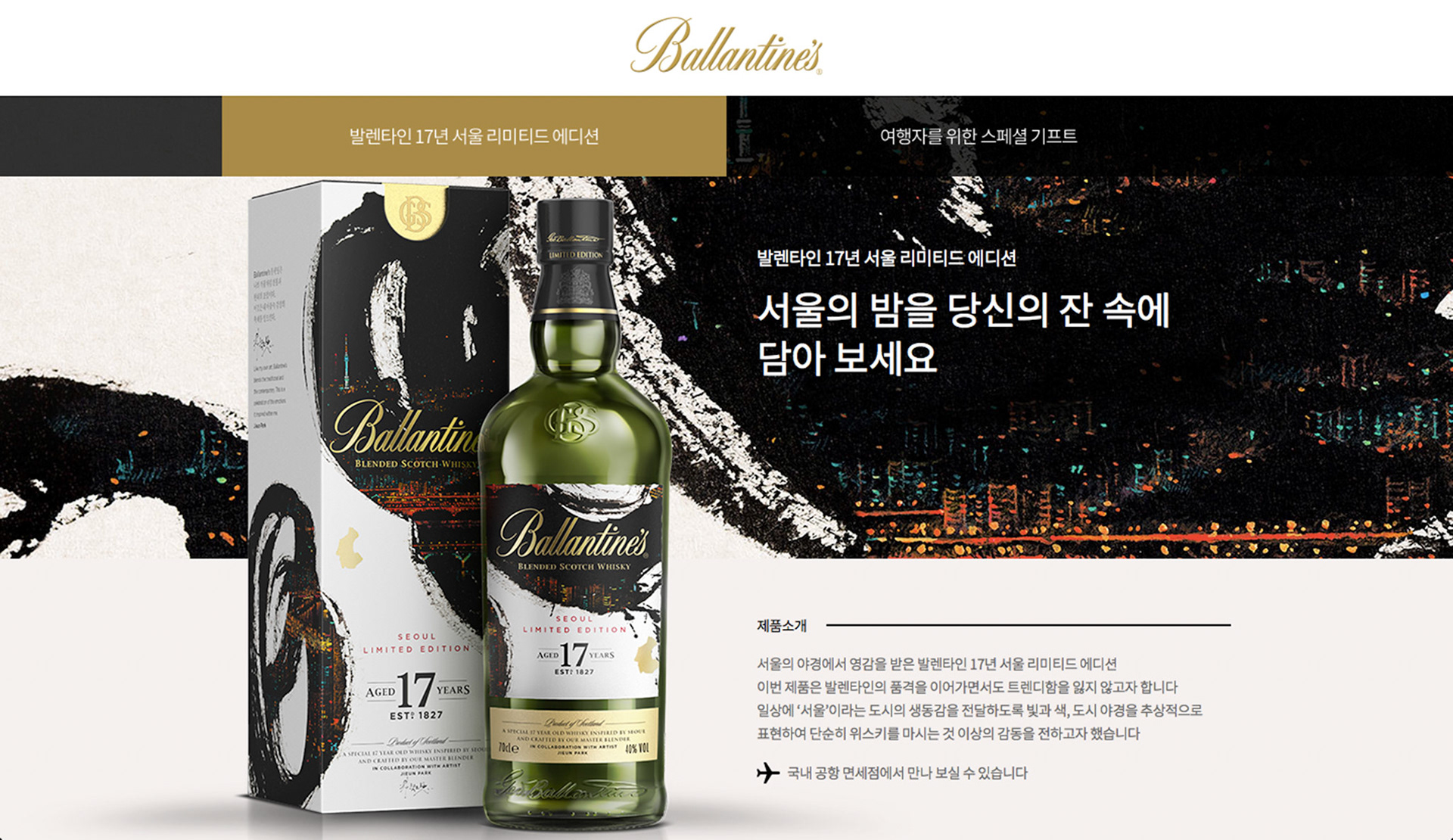 Ballantine's 17 Year Old Seoul Limited Edition, 2018