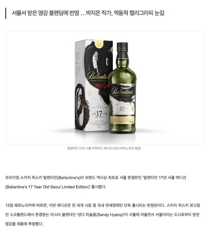 Ballantine's 17 Year Old Seoul Limited Edition, 2018