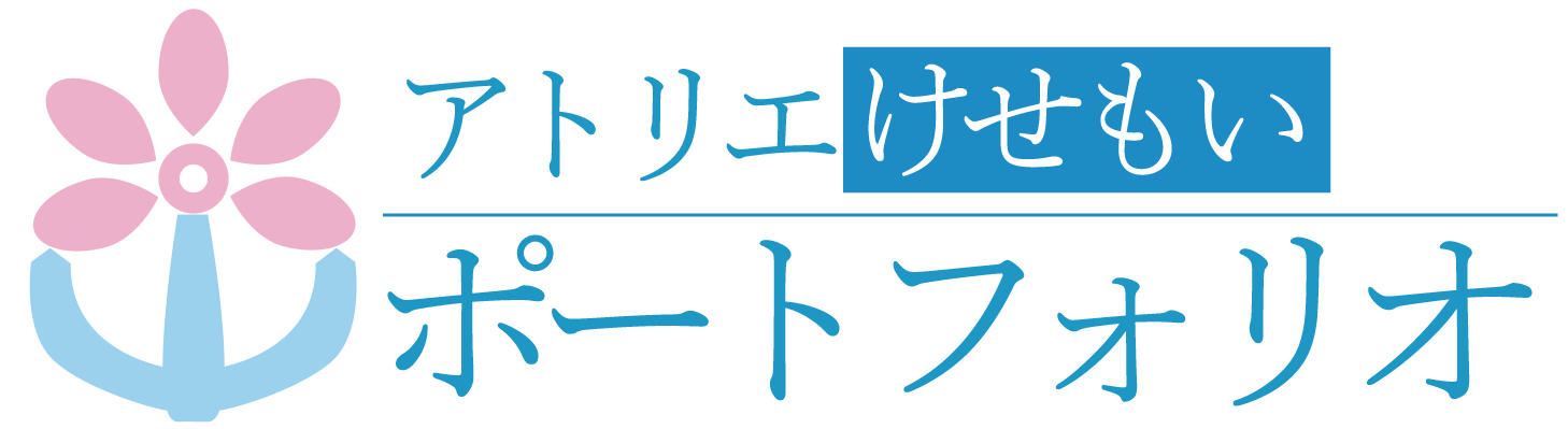 アトリエけせもいポートフォリオ