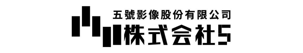 五號影像 Studio 5