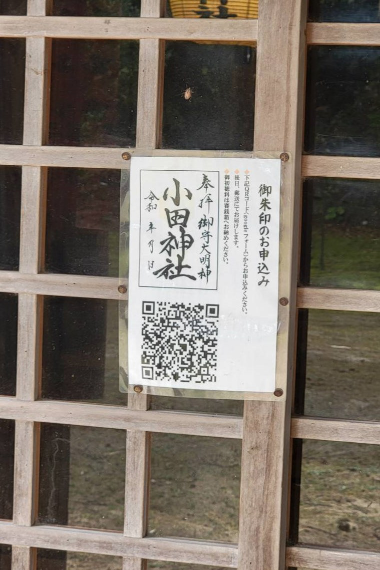 拝殿前にある御朱印用QR