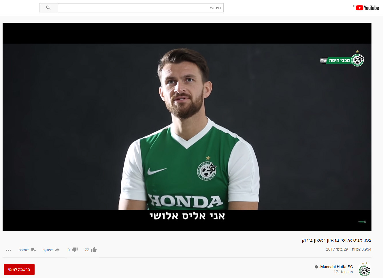 מתוך עמוד היוטיוב של מועדון כדורגל מכבי חיפה