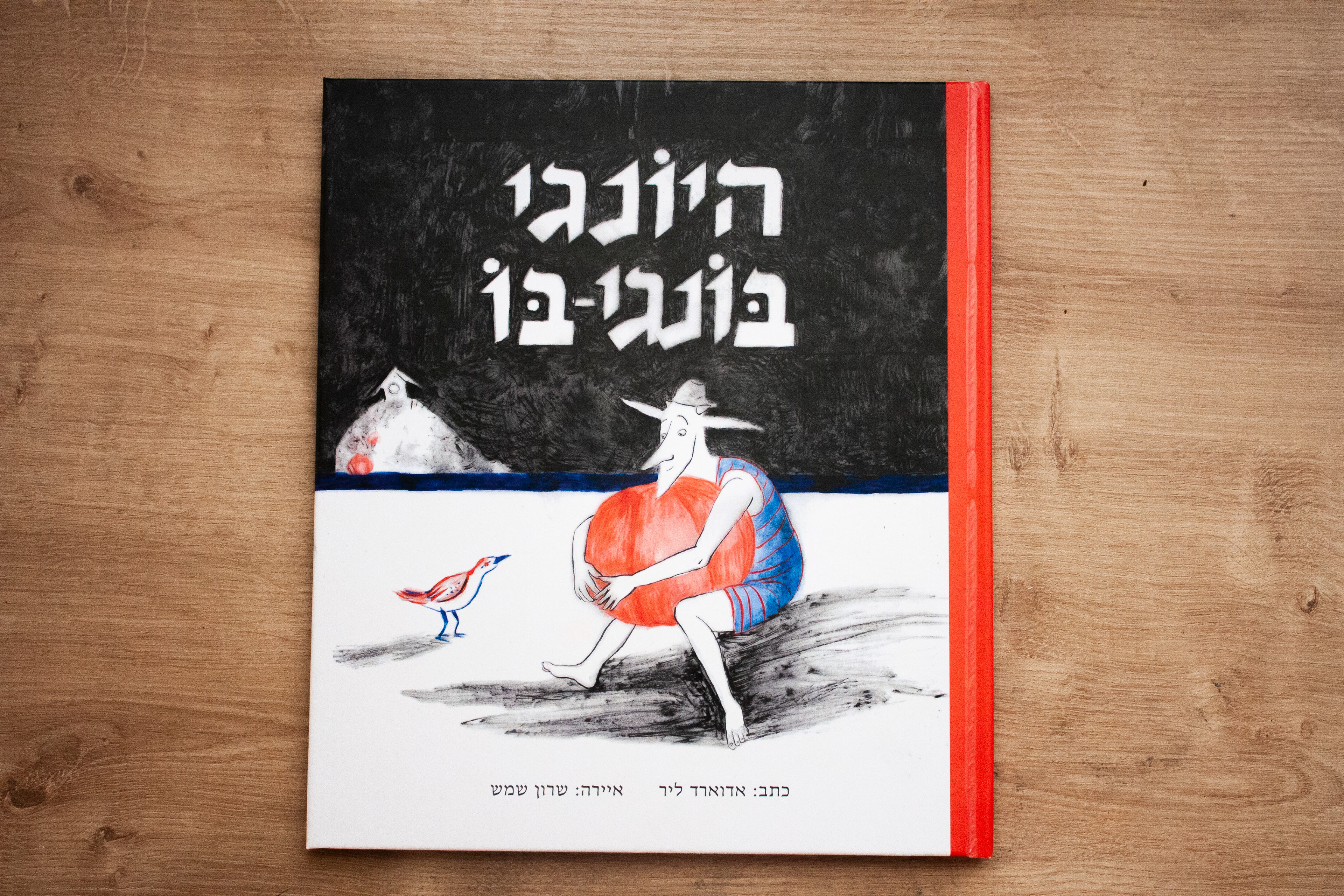 היונגי בונגי בו הוא סיפור קצר אשר נכתב במאה ה-19 ע"י הסופר והמשורר הבריטי אדוארד ליר. הסיפור מתאר את מערכת היחסים בין היונגי בונגי בו, מפלץ ביישן, לבין הגברת ג'ינגלי ג'ון.הסיפור בוחן לעומק רבדים של אכזבה והחמצה. הספר נעשה במסגרת קורס איור ספרים, בהנחיית רותו מודן. בשנת 2022 הספר זכה במקום הראשון בפרס מיינהיים: מצויינות באיור.