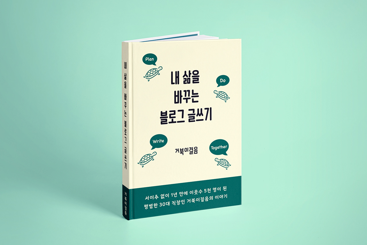 내 삶을 바꾸는 블로그 글쓰기