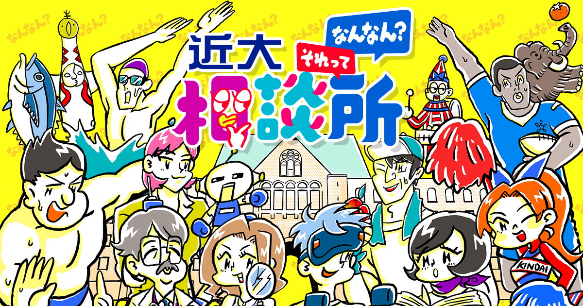 それってなんなん?相談所・キービジュアル(近畿大学)